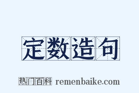 定数造句是什么意思的图片